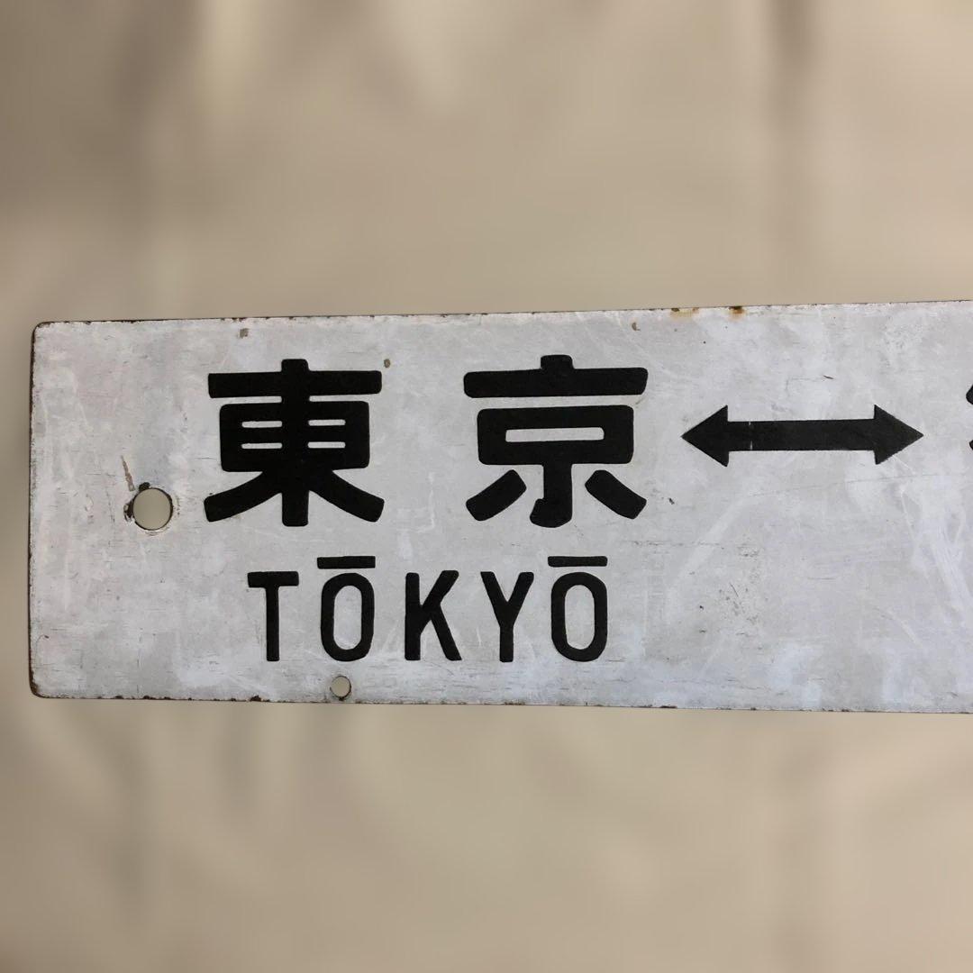 国鉄時代の行先表示板 ※両面表示