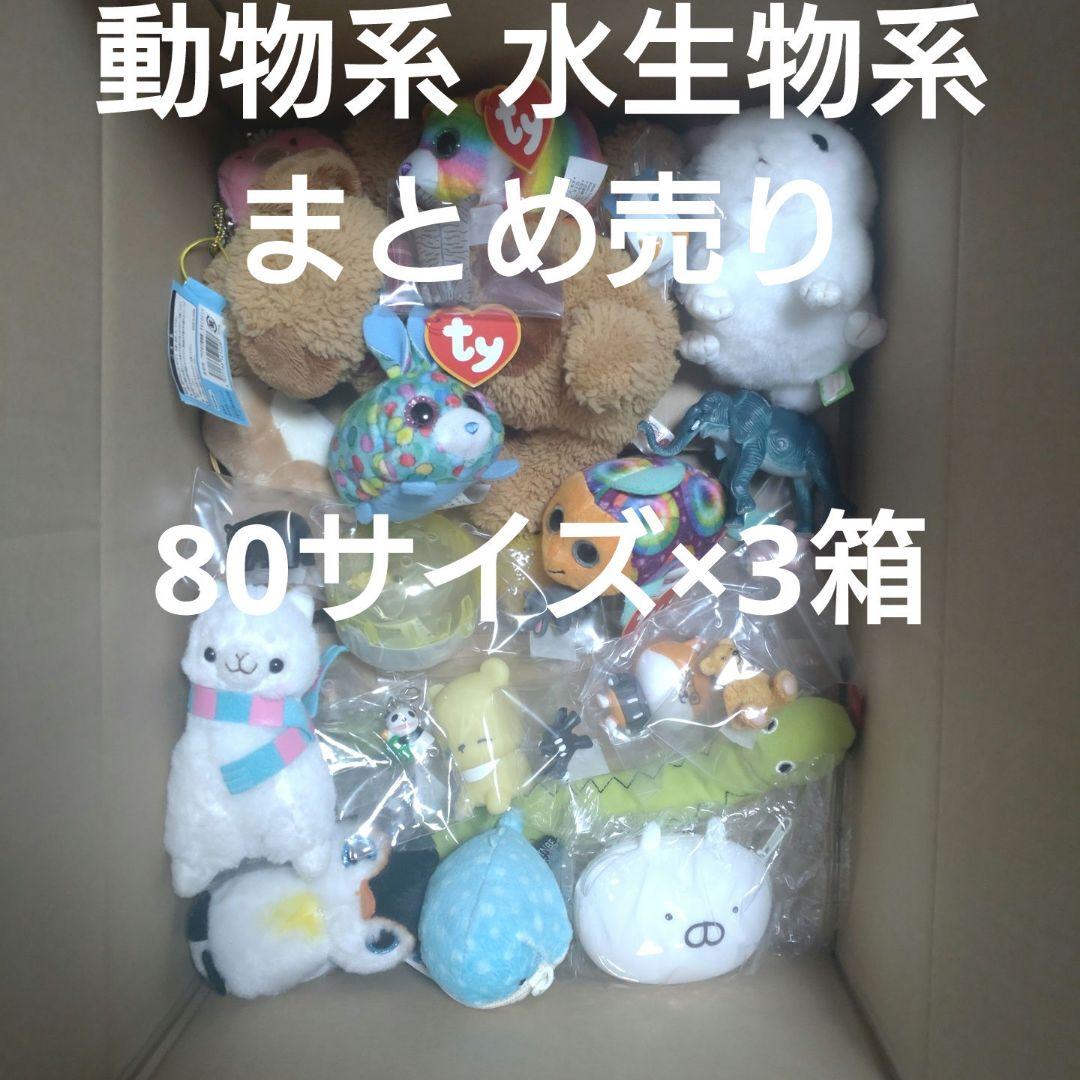 動物系 水生物系 ぬいぐるみ 置物 小物 等色々 まとめ売り
