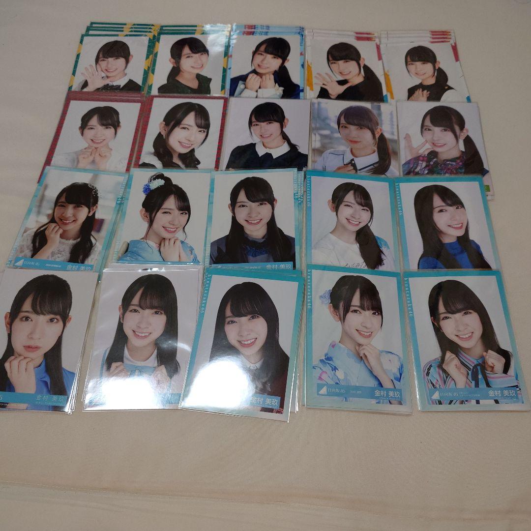 金村美玖 生写真 途中までフルコンプセット