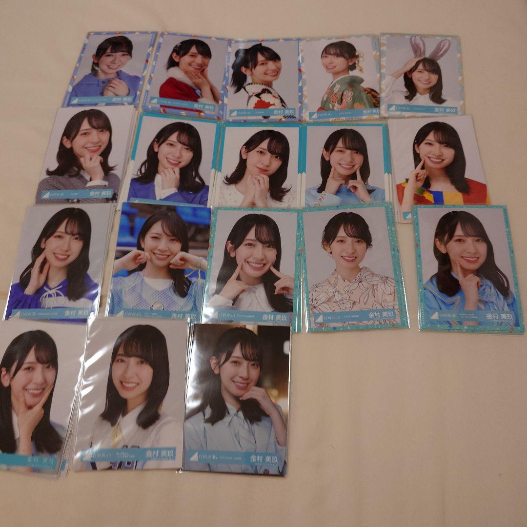 金村美玖 生写真 途中までフルコンプセット