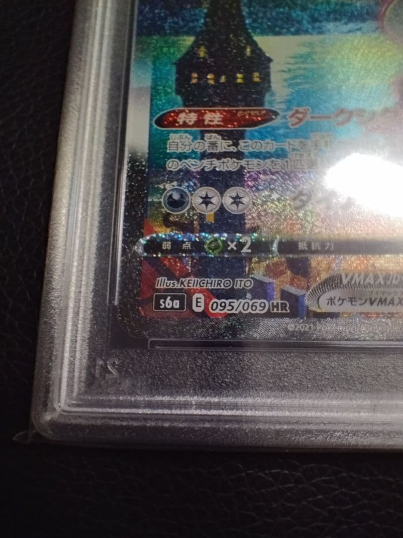 ブラッキーVMAX HR S6a イーブイヒーローズ 095/069　PSA10