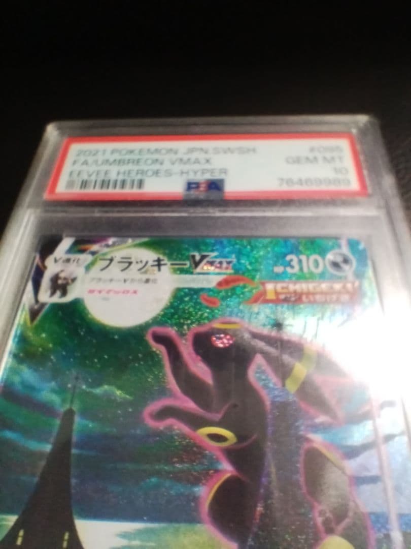 ブラッキーVMAX HR S6a イーブイヒーローズ 095/069　PSA10