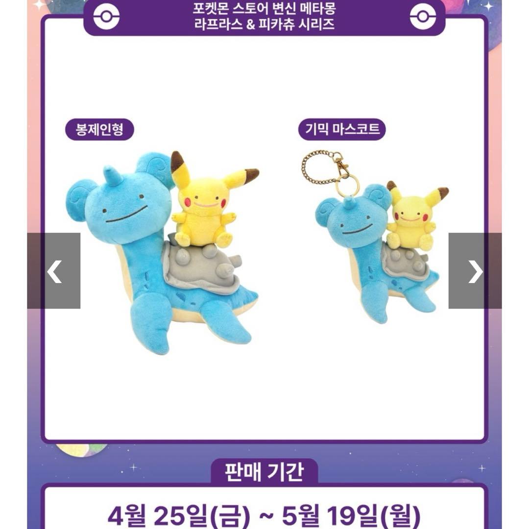 【韓国限定・未使用】ポケモンタウン2025ラプラスぬいぐるみ&キーホルダー