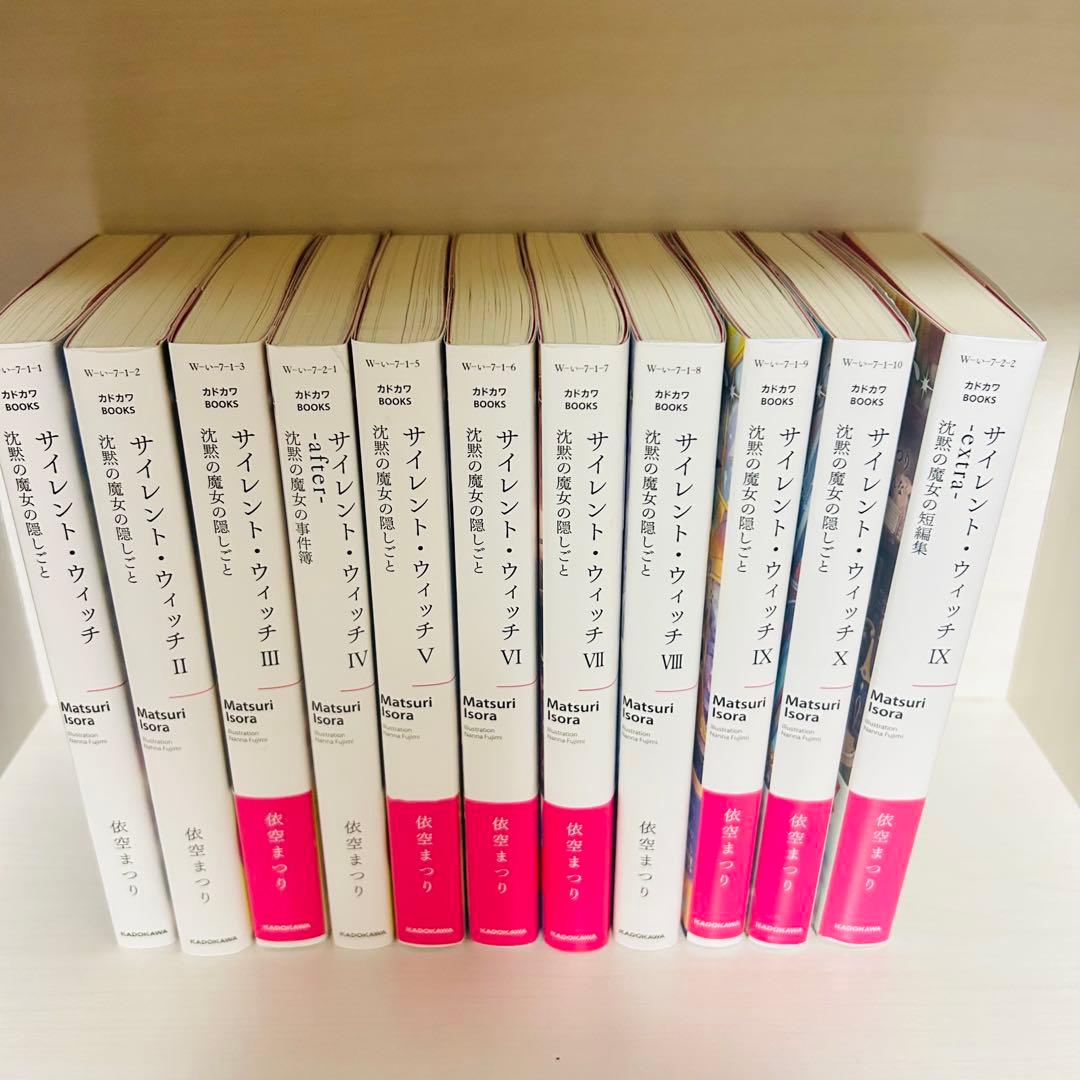 サイレント・ウィッチ 沈黙の魔女の隠しごと 全巻セット　全11冊