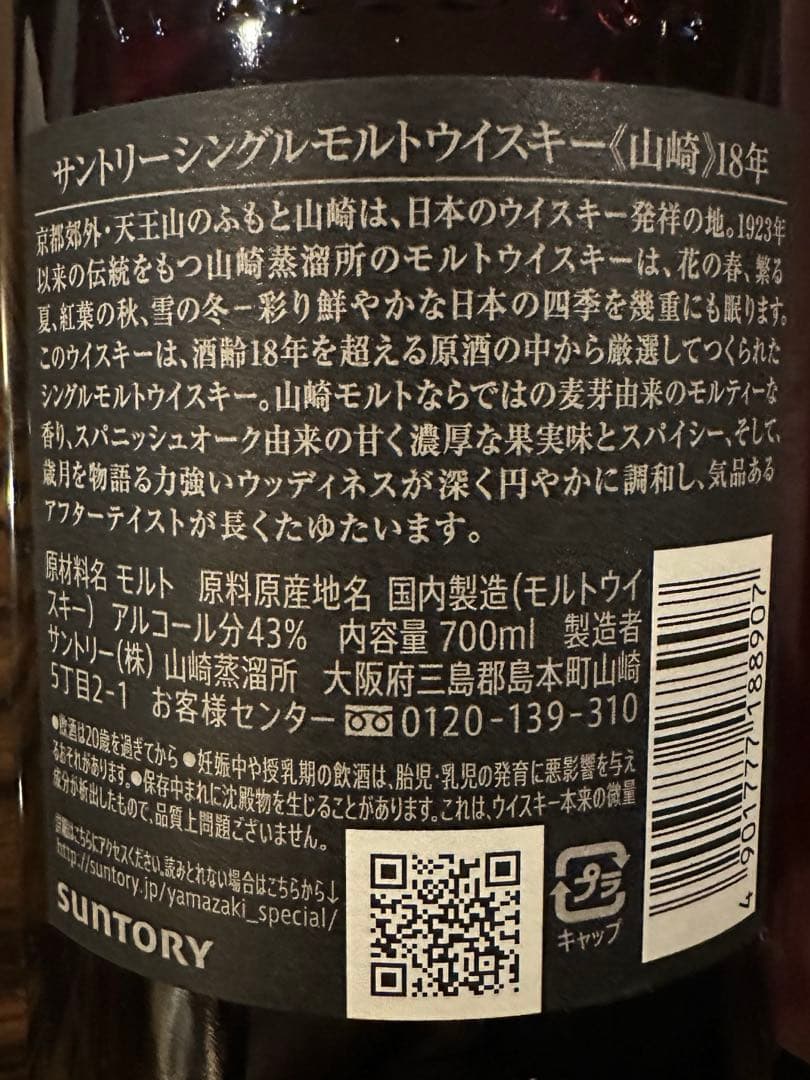山崎 18年 シングルモルトウイスキー 700ml 未開封