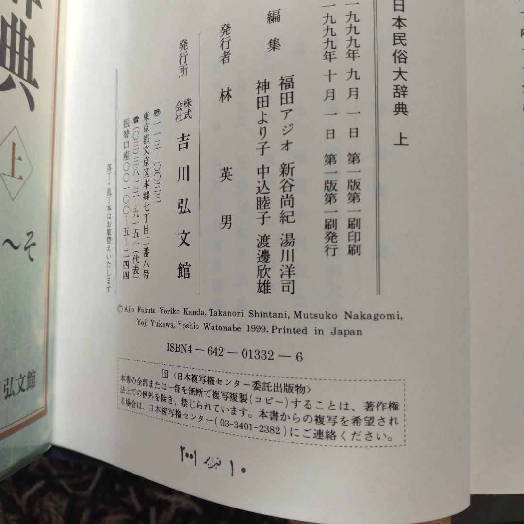 日本民俗大辞典 　上下　２冊
