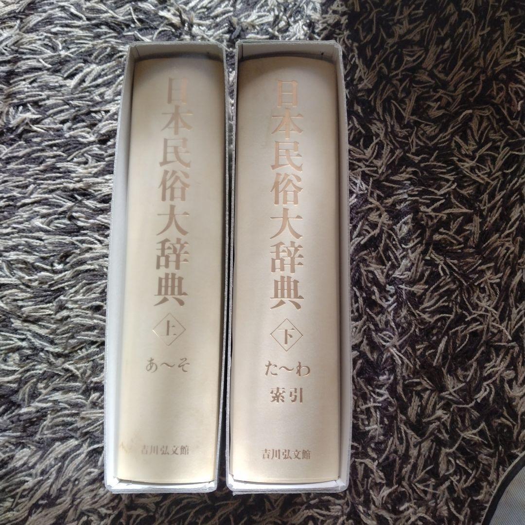 日本民俗大辞典 　上下　２冊