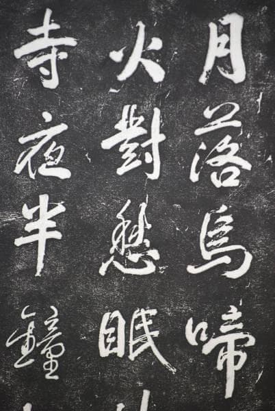 版画/寒山寺/寒山寺楓橋夜泊詩/拓本/大幅/中国/布袋屋掛軸HC-768