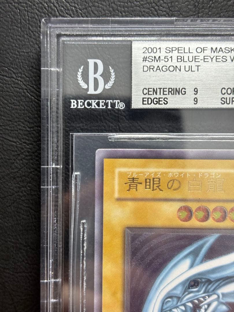 【BGS9】青眼の白龍 アルティメットレア SM-51 レリーフ レリブル