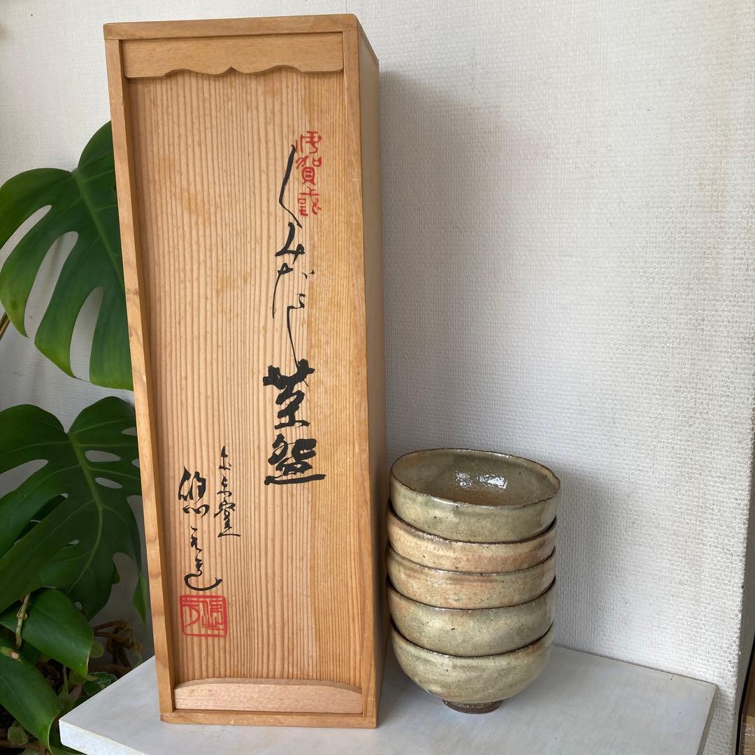 名工　土楽窯　福森雅武　汲み出し茶碗　白洲正子　伊賀