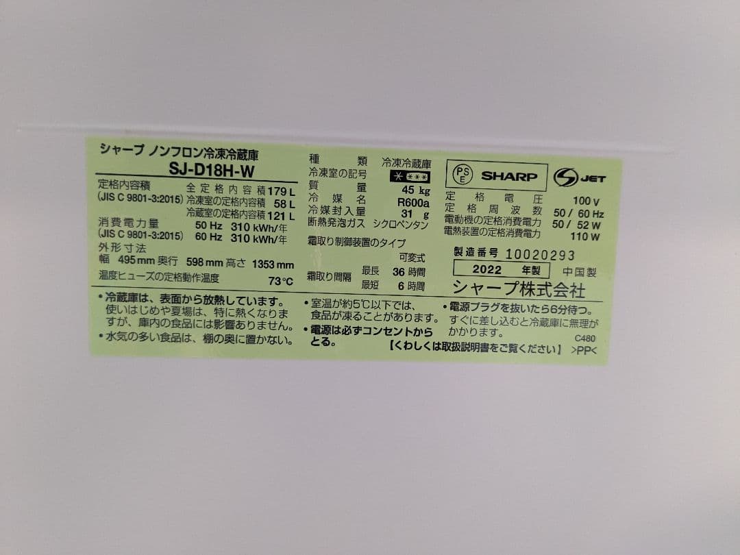 SHARP SJ-D18H-W 冷蔵庫 179L 2022年モデル