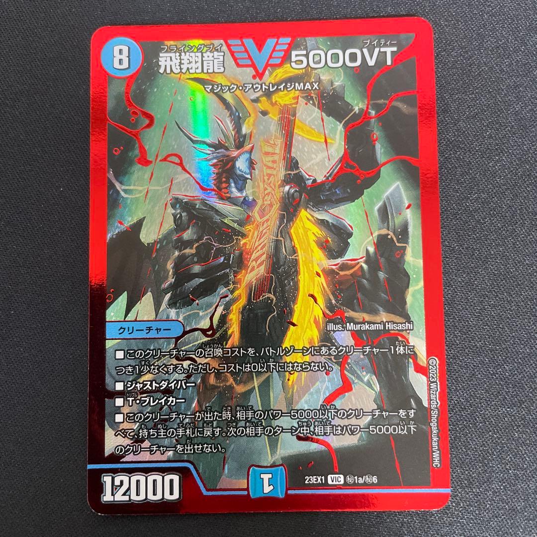 飛翔龍5000VT 赤　シークレット　4枚