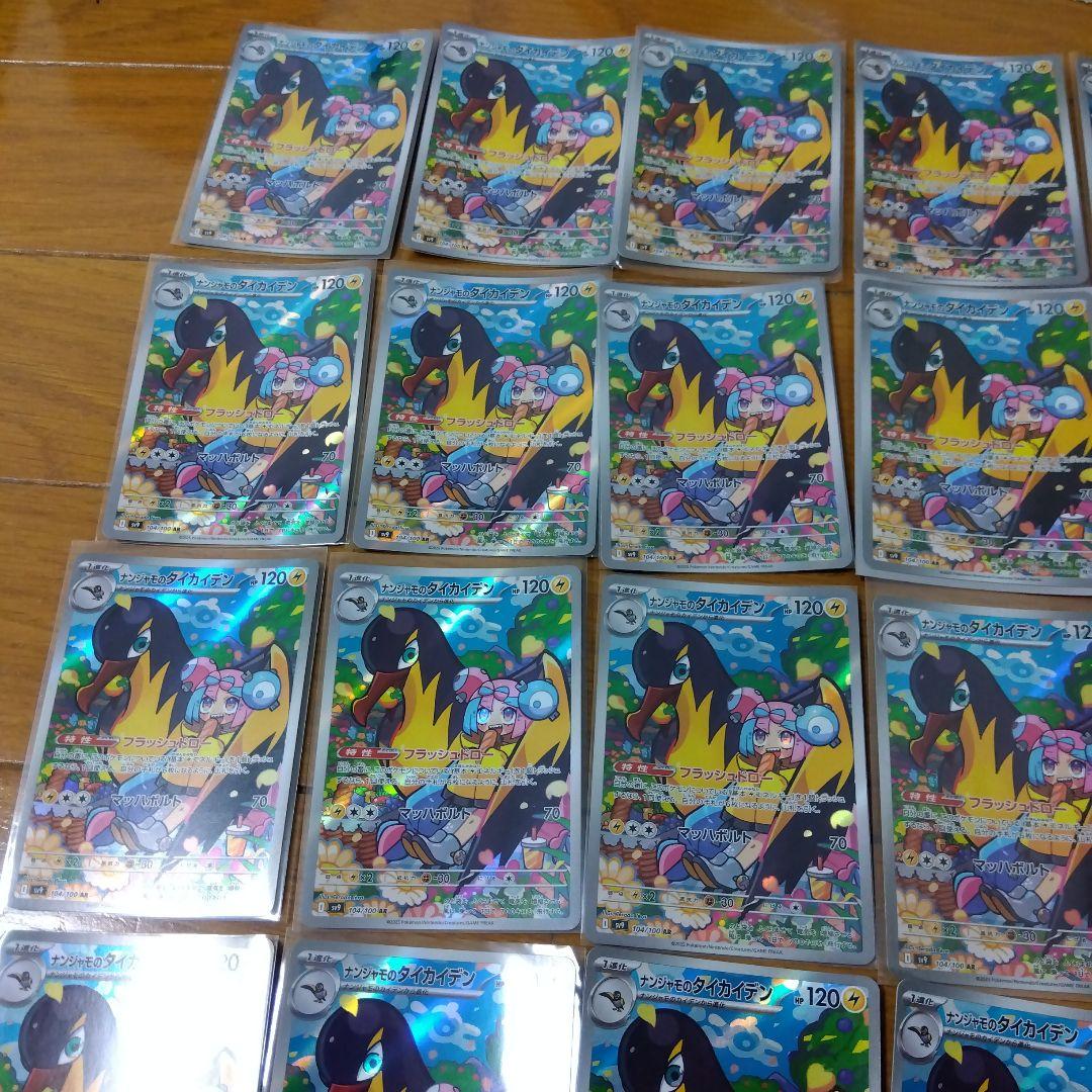 断捨離中　ナンジャモのタイカイデン　AR 20枚　@127