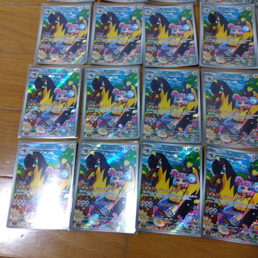 断捨離中　ナンジャモのタイカイデン　AR 20枚　@127