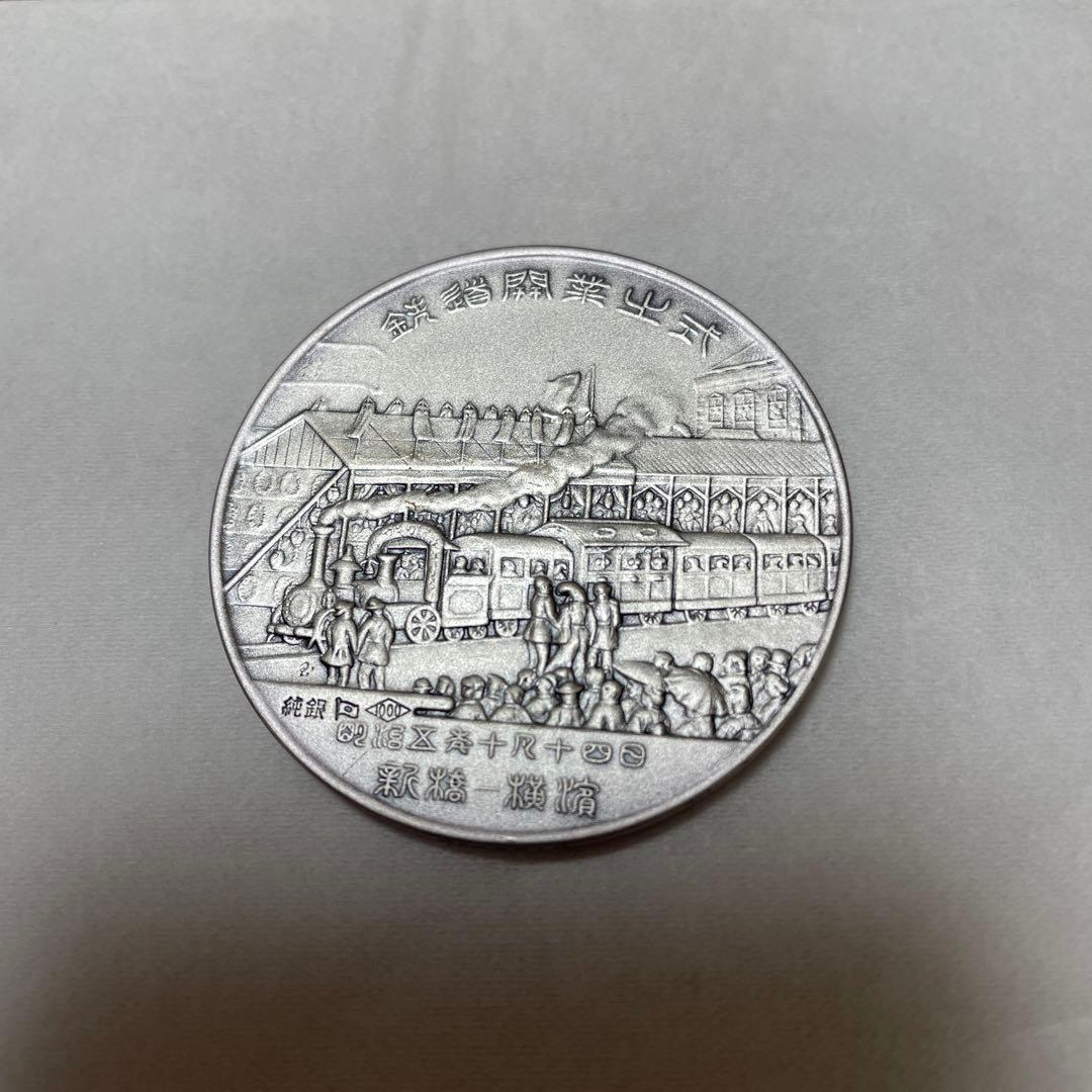 鉄道百年記念 純銀硬貨 1枚 専用ケース付き