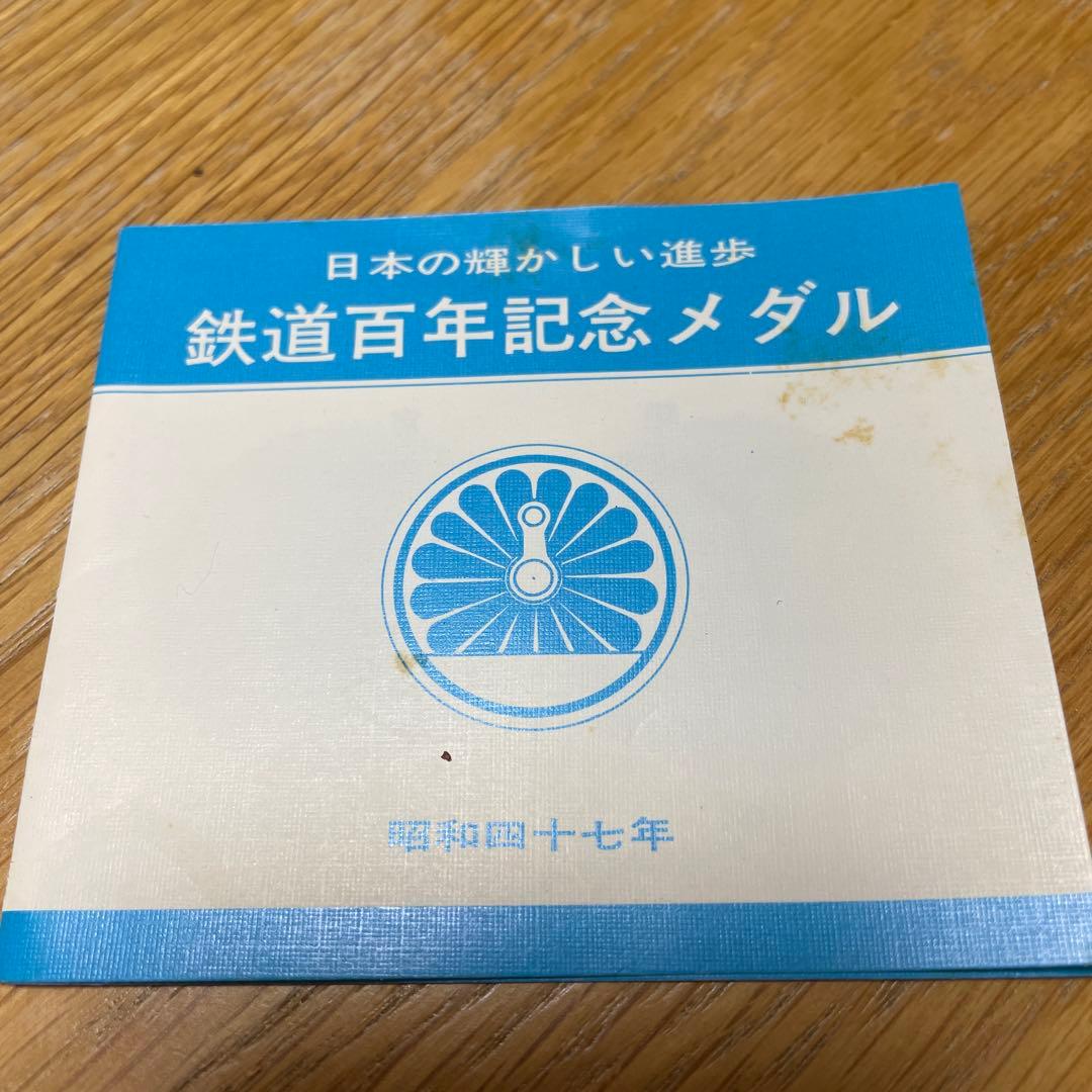 鉄道百年記念 純銀硬貨 1枚 専用ケース付き