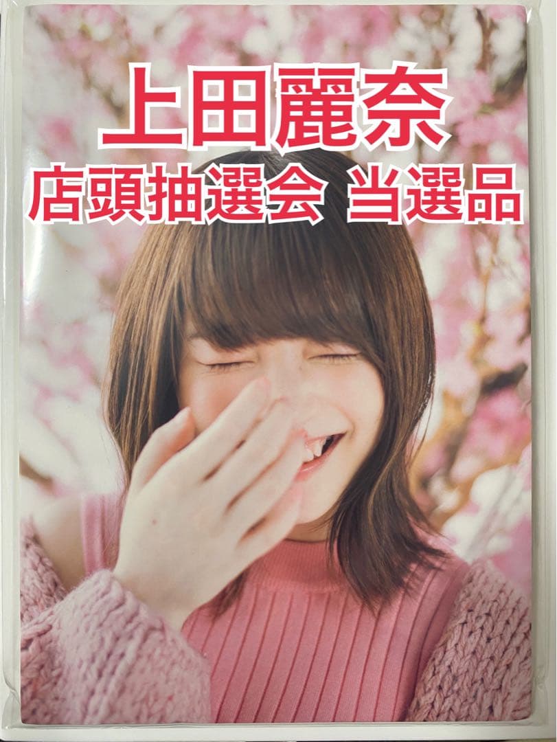 当選品 上田麗奈 Empathy 発売記念 店頭抽選会 パネル