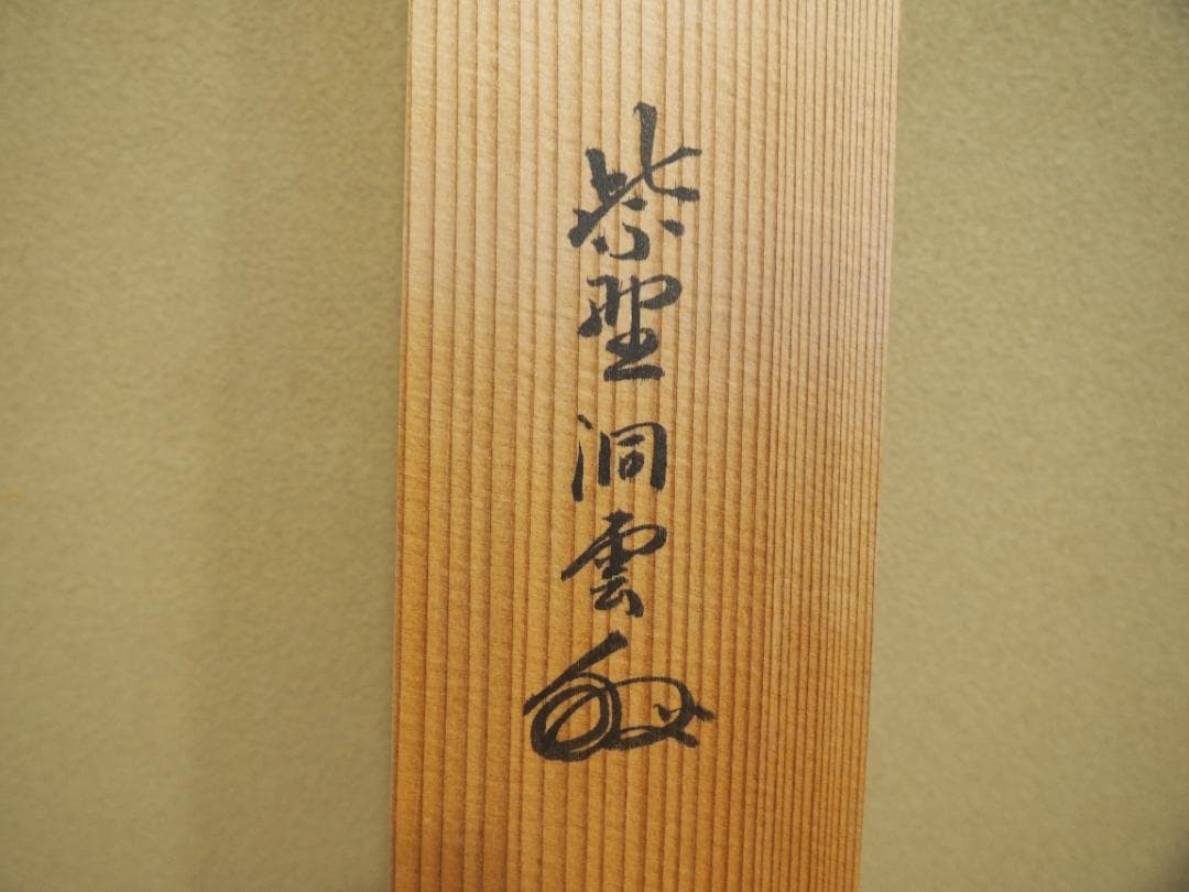 臨済宗大徳寺塔頭玉林院前住職　森洞雲自筆二字横物『白雲』掛軸（共箱）