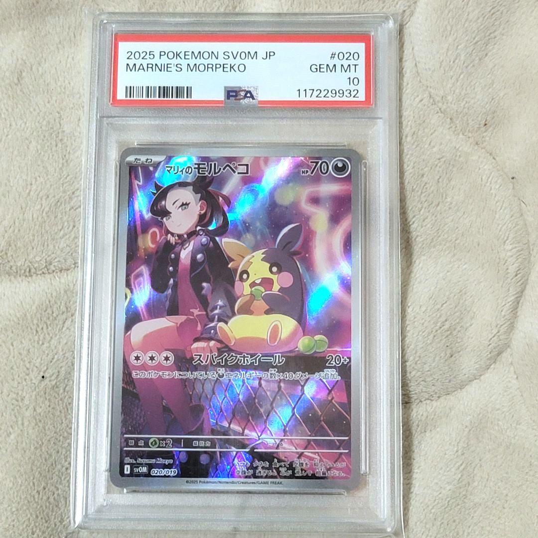 PSA10 マリィのモルペコ ポケモンカード