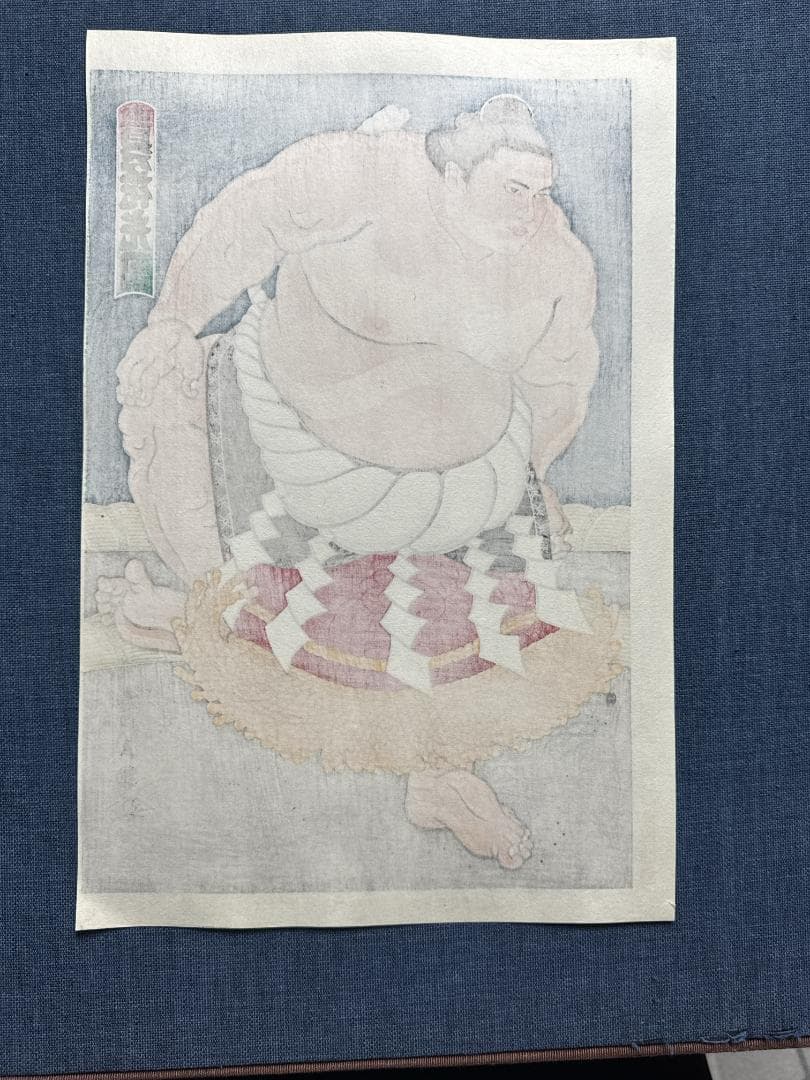 木下大門 木版画「横綱貴乃花土俵入り」初摺