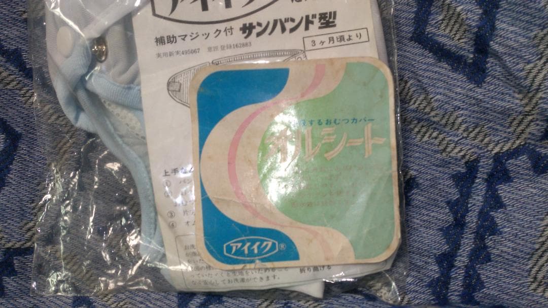 アイイク　子供用おむつカバー　ナイロン　塩化ビニール　オルシート　3号　12ヶ月