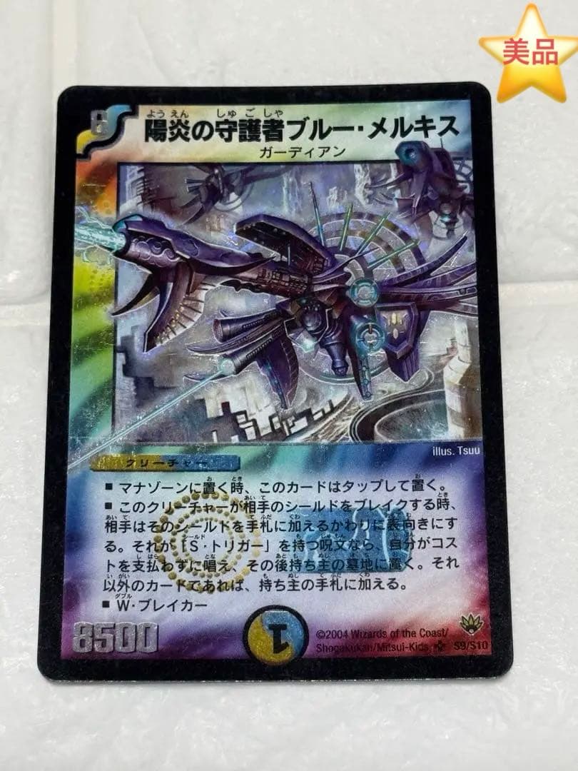 【美品/初期】陽炎の守護者ブルー・メルキス DM10 S9/S10