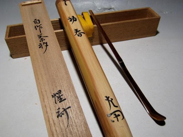 表千家十二代 惺斎 自作茶杓 「初春」 e20