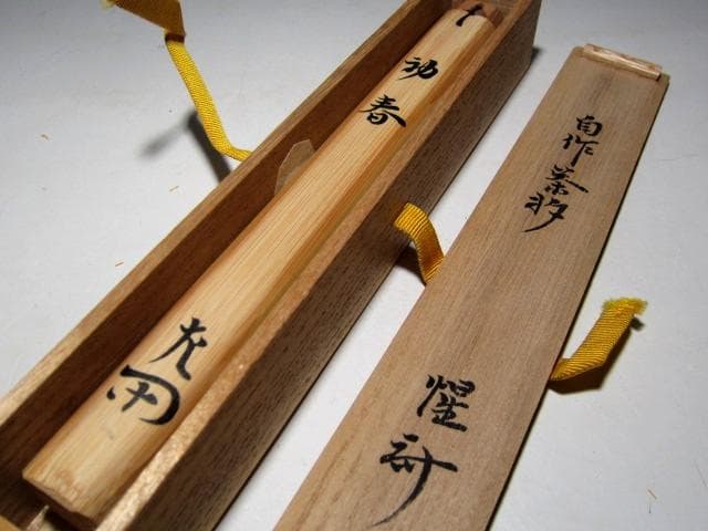 表千家十二代 惺斎 自作茶杓 「初春」 e20