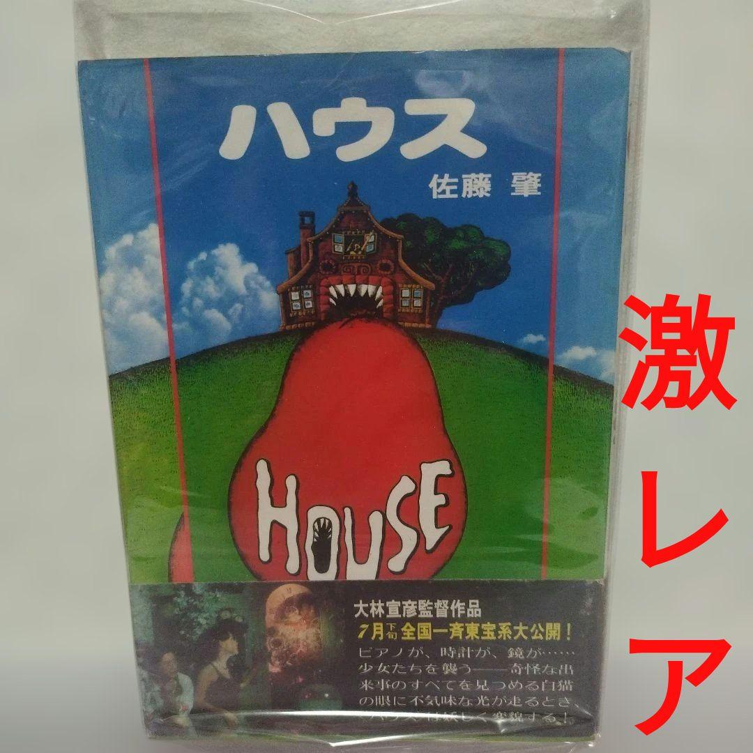 ハウス HOUSE 佐藤肇 帯付 ノベライズ 大林宣彦 激レア