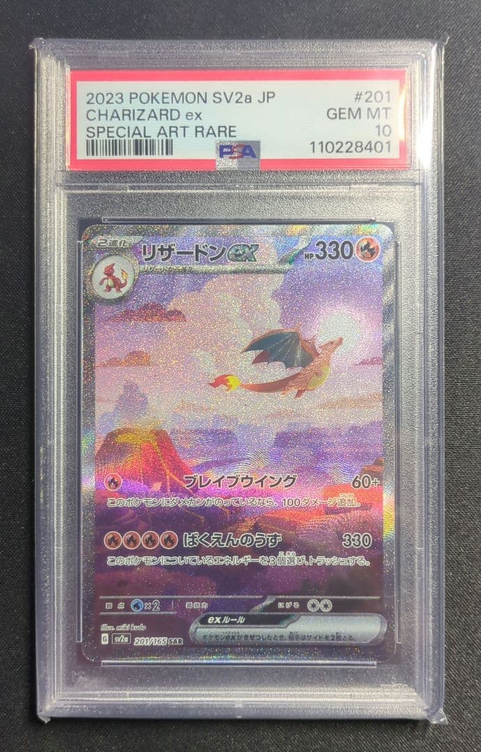 ズ*ン様 リザードンex SAR SV2a ポケモンカード151 201/165