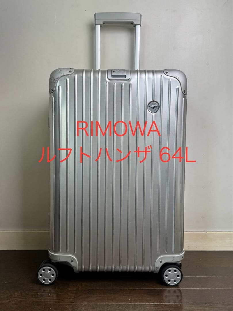 RIMOWA Lufthansa/リモワ/ルフトハンザ/マルチホイール 64L