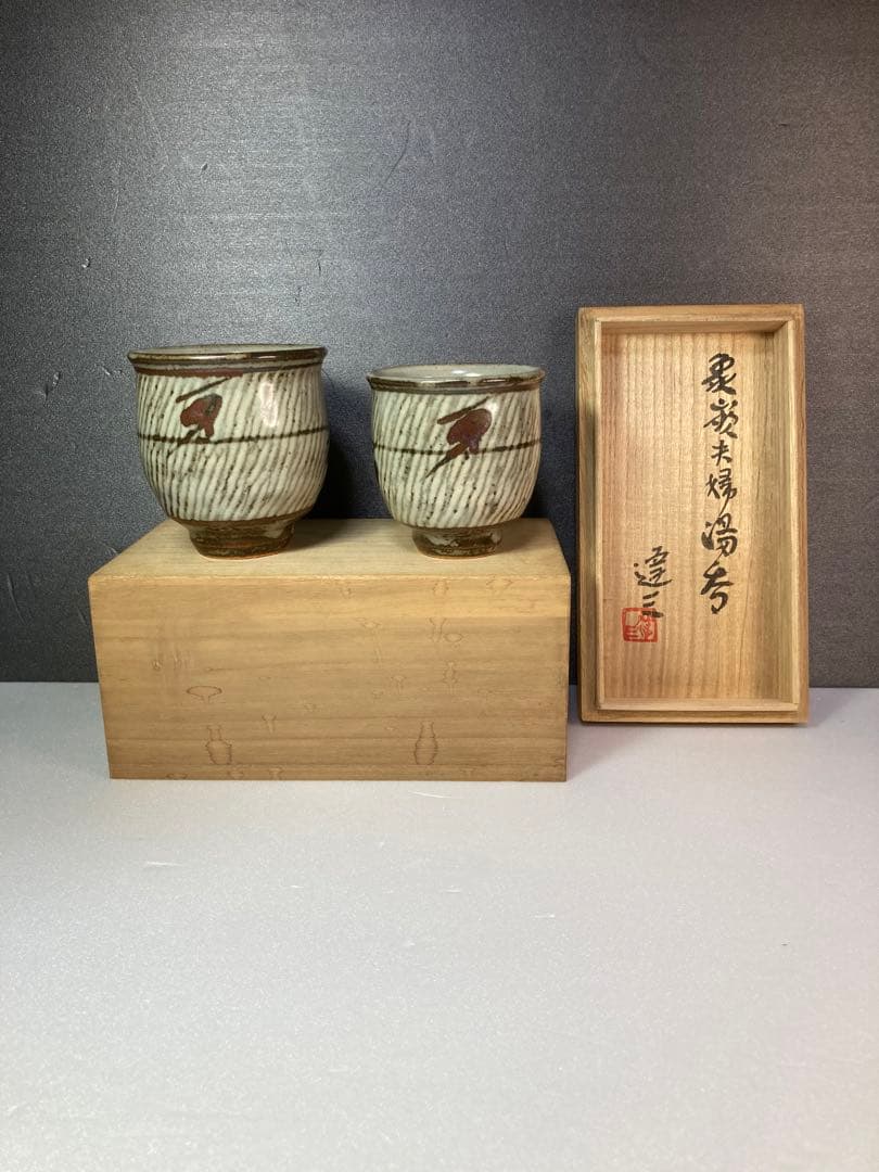 人間国宝　島岡達三　益子焼　湯呑み　民藝