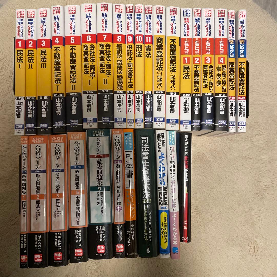 (30冊セット)司法書士オートマテキスト& その他過去問題集・合格六法等セット