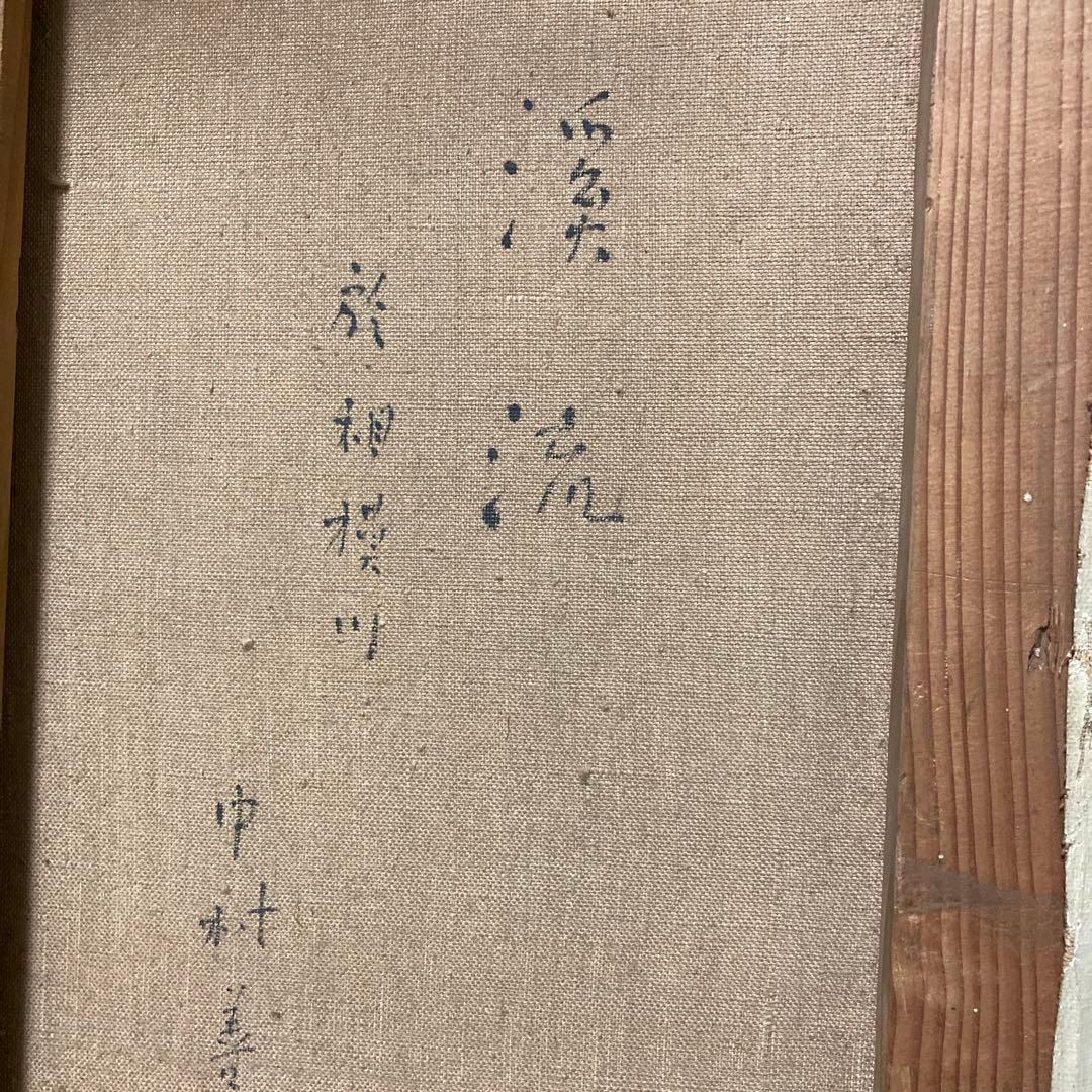 真作　中村善策Ｆ８号