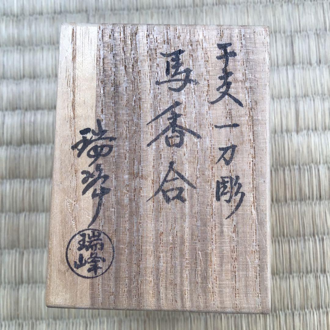 ⭐️茶道具　香合　干支午香合　瑞峰作　共箱　S88KG