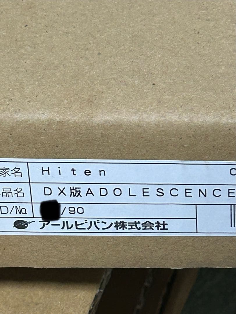 Hiten 版画 DX版 ADOLESCENCE アールビバン　アールジュネス