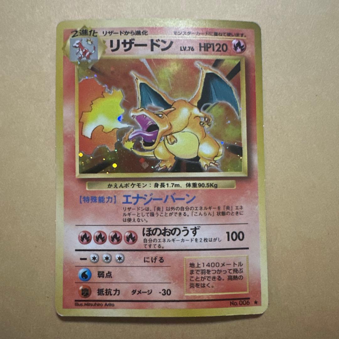 ポケモンカード 旧裏 リザードン かえん
