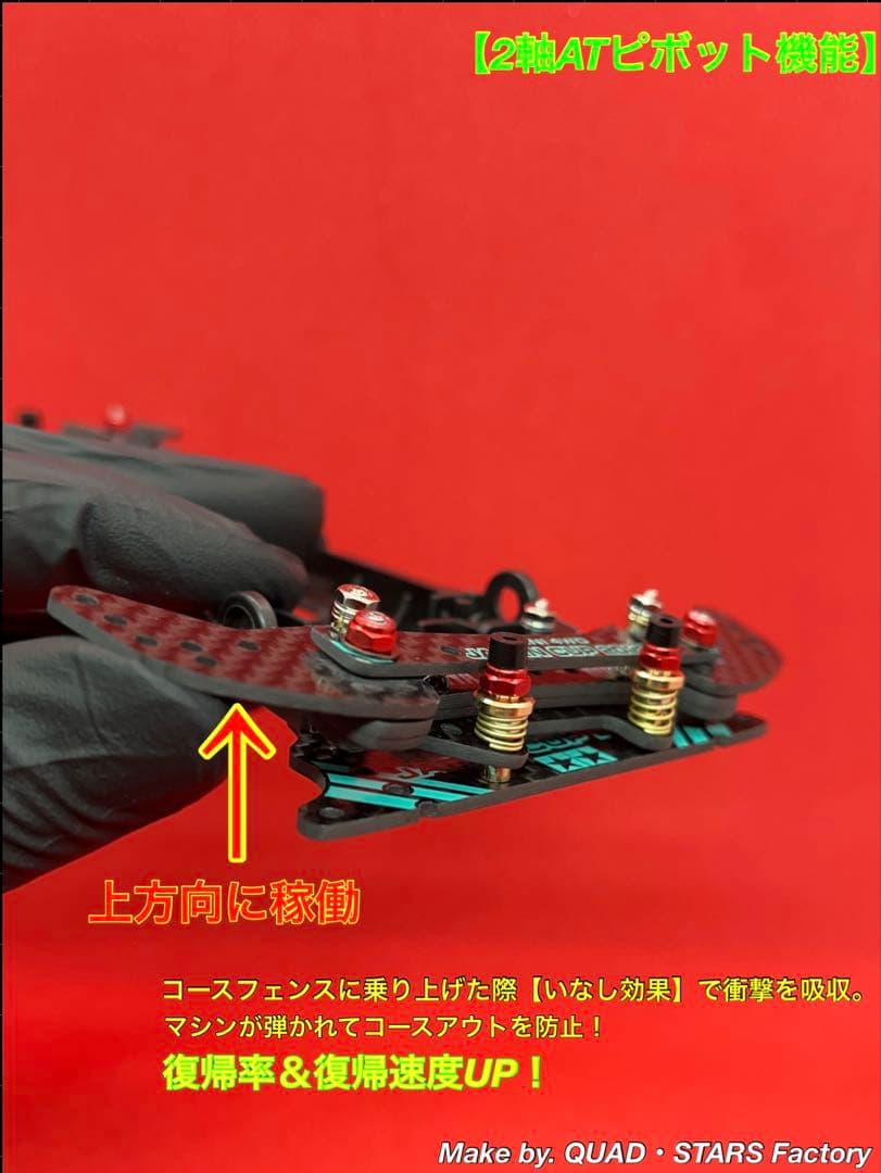 【ミニ四駆・S2用】2軸ATピボット＋1軸アンカー＋リヤスキッド　フルカーボン