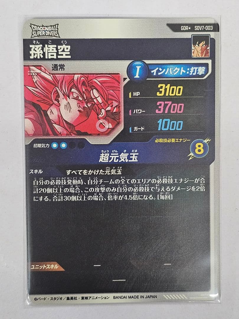 ドラゴンボールスーパーダイバーズSDV7-003GDR 　孫悟空パラレル