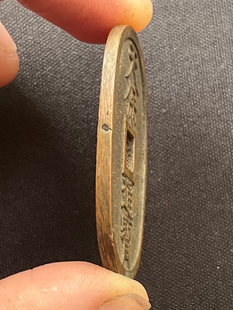 天保通宝 浄法寺広郭 古銭 コレクション