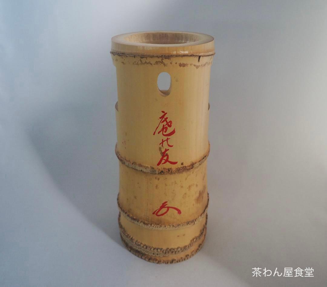 相国寺派管長有馬頼底箱書『竹一重切花入 銘：庵の友』高野宗陵造（共箱）