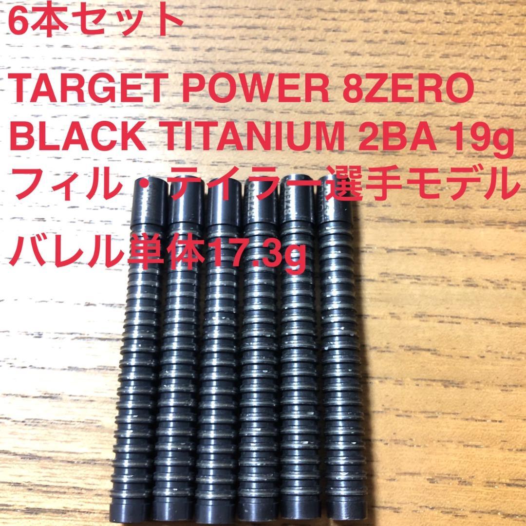 6本TARGET POWER8ZERO BLACKTITANIUMフィルテイラー