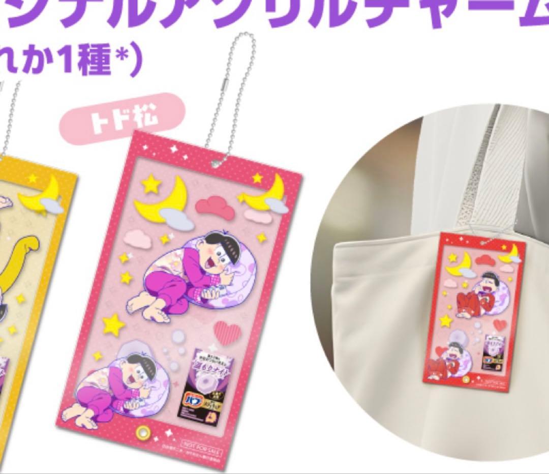 おそ松さんオリジナルアクリルチャーム （トド松）　バブ　おそ松さん