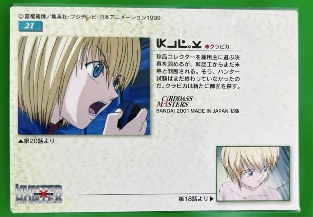 超希少　HUNTER×HUNTER クラピカ　カードダスマスターズ トレカ