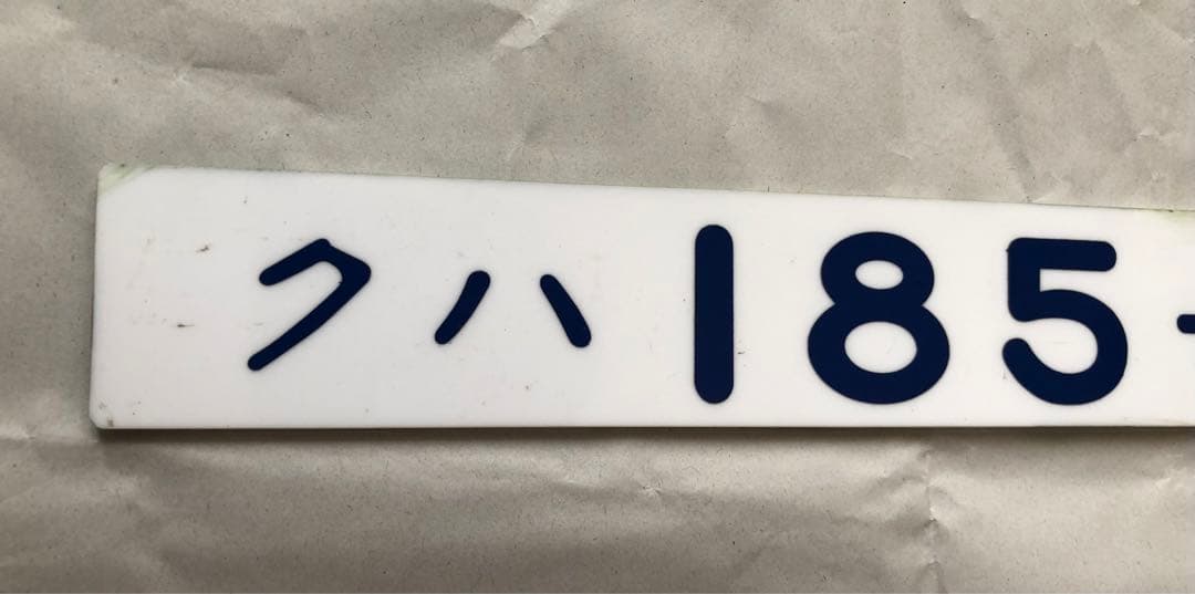 JR東日本　クハ185-12 車内形式板