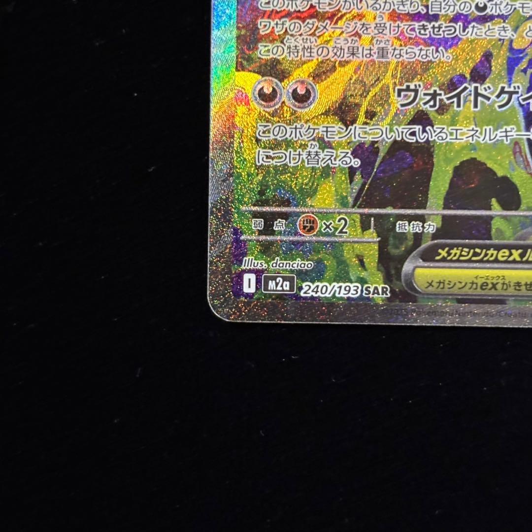 ポケモンカード メガゲンガー ex SAR