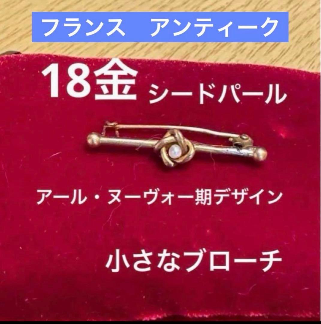セール‼️フランス　アンティーク　18金　シードパール　ブローチ。長期保存、現状