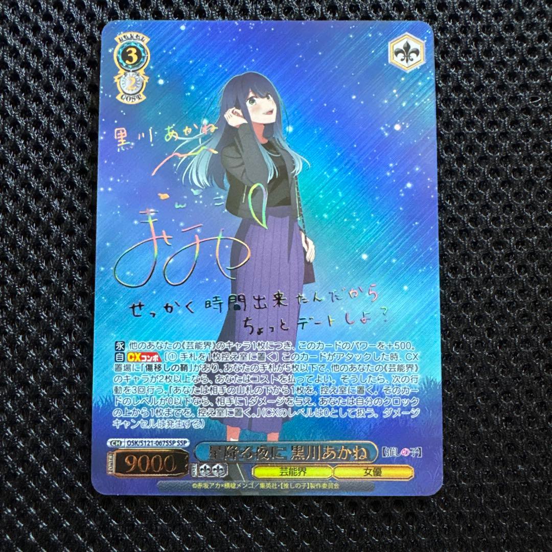 ヴァイス　推しの子　星降る夜に　黒川あかね　SSP