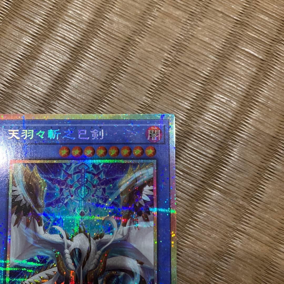 らくらくメルカリ便　遊戯王　天羽々斬之巳剣　アメノハバキリノミツルギ　プリズマ