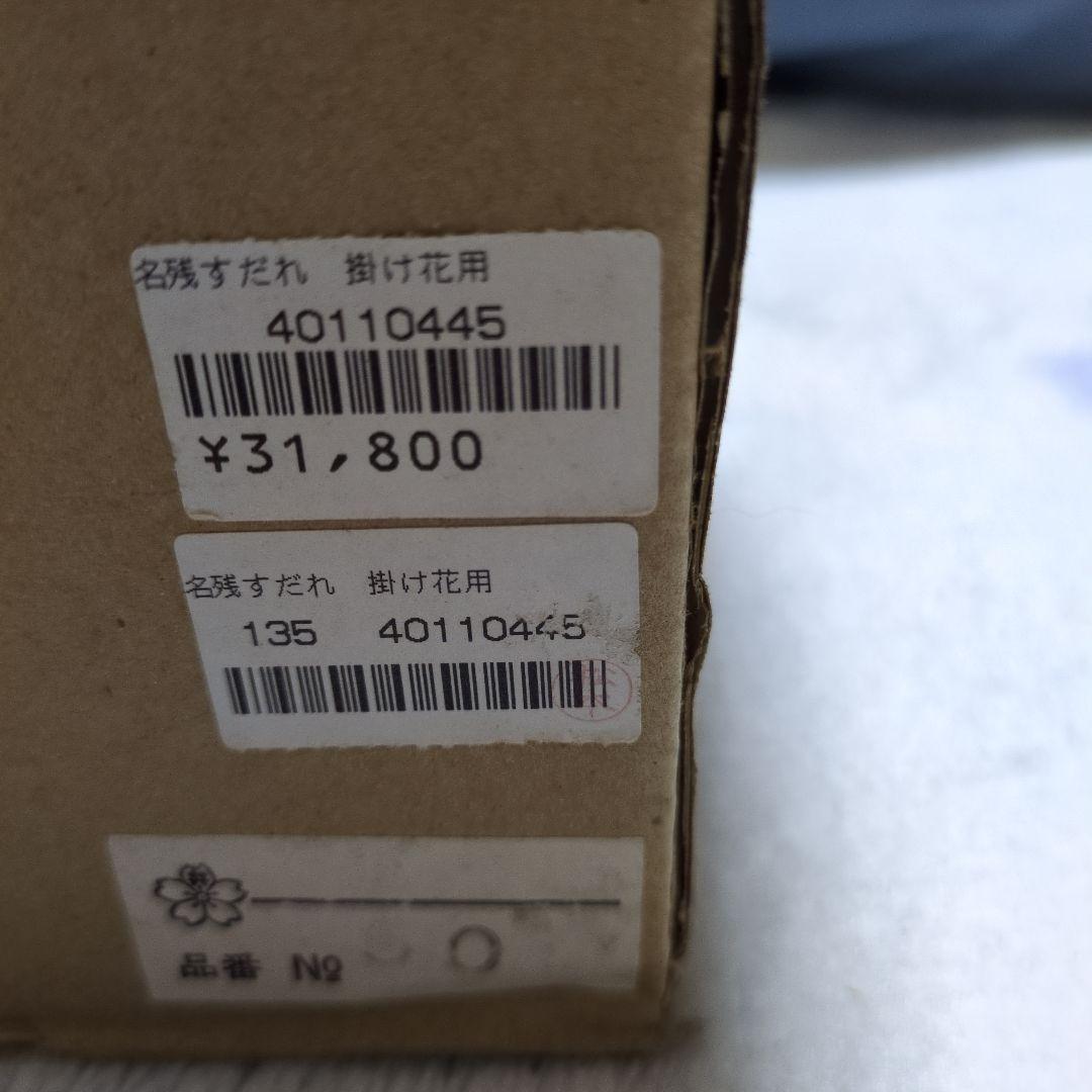 茶道具　花入　名残すだれ　掛け花用